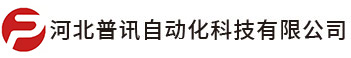 河北普讯自动化科技有限公司官网